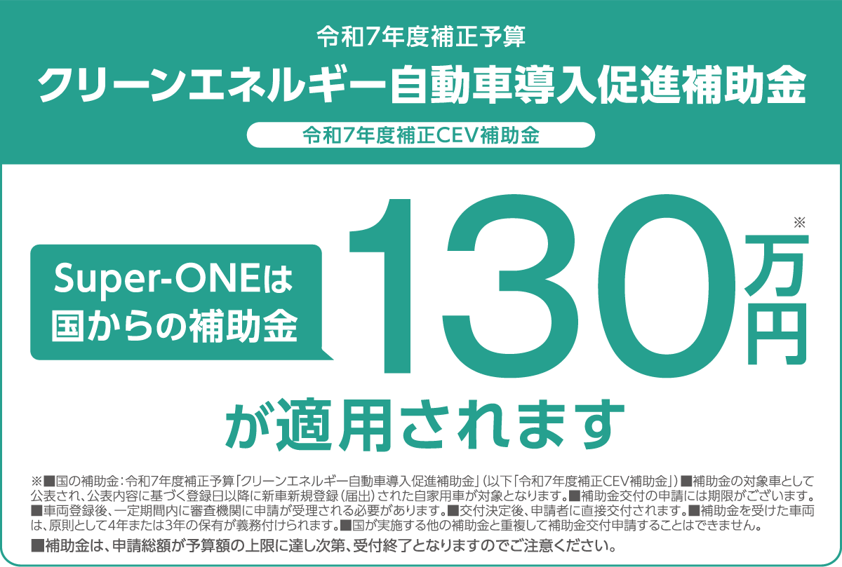 令和7年度補正予算 クリーンエネルギー自動車導入促進補助金 令和7年度補正CEV補助金 Super-ONEは国からの補助金130万円が適用されます