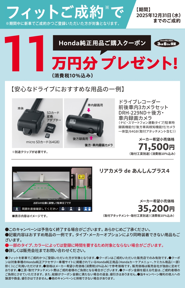 フィットご成約で11万円分Honda純正用品ご購入クーポンプレゼント!