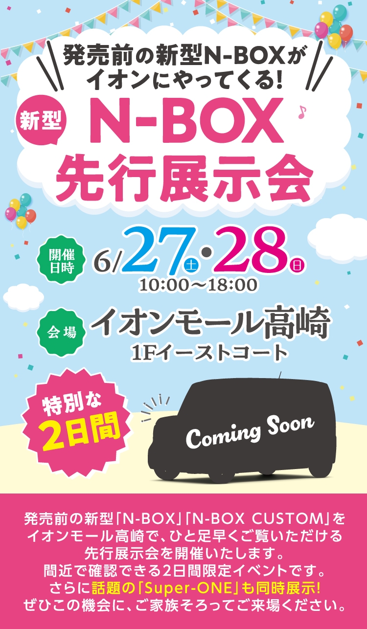 N-BOX先行展示会 発売前の新型N-BOXがイオンにやってくる! 6/27(土)・28(日) イオンモール高崎 1Fイーストコート
