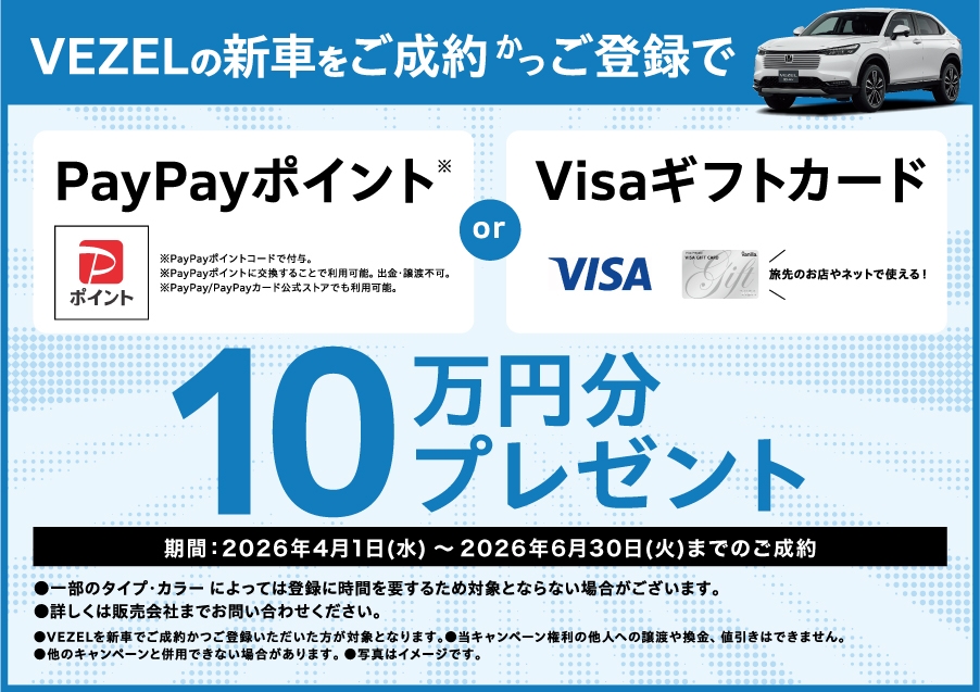 VEZELの新車をご成約かご登録でPayPayポイント、または、Visaギフトカードを10万円分プレゼント