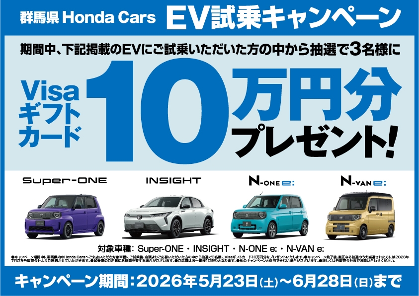 EV試乗キャンペーン 期間中、下記掲載のEVにご試乗いただいた方の中から抽選で3名様にVisaギフトカードを10万円分プレゼント Super-ONE, INSIGHT, N-ONE e:, N-VAN e: