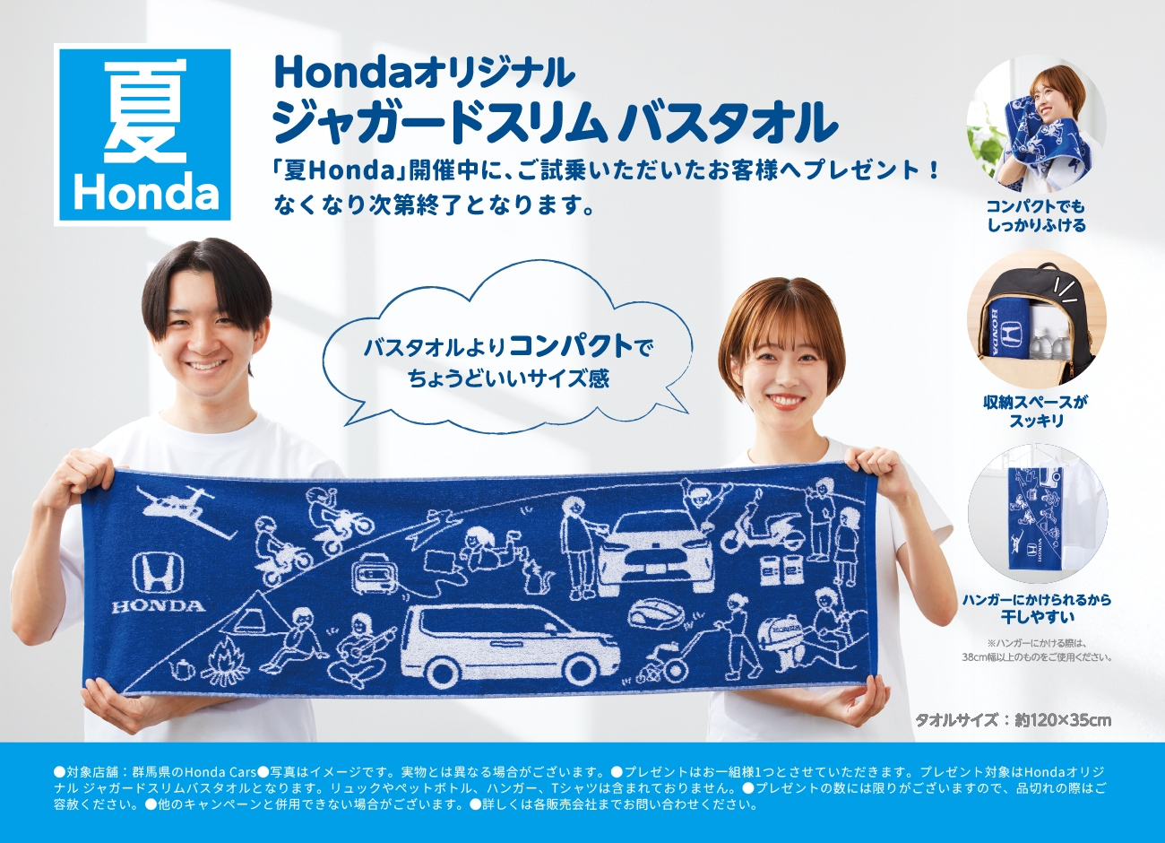 Hondaオリジナルジャガードスリムバスタオル 「夏Honda」開催中に、ご試乗いただいたお客様へプレゼント! なくなり次第終了となります。