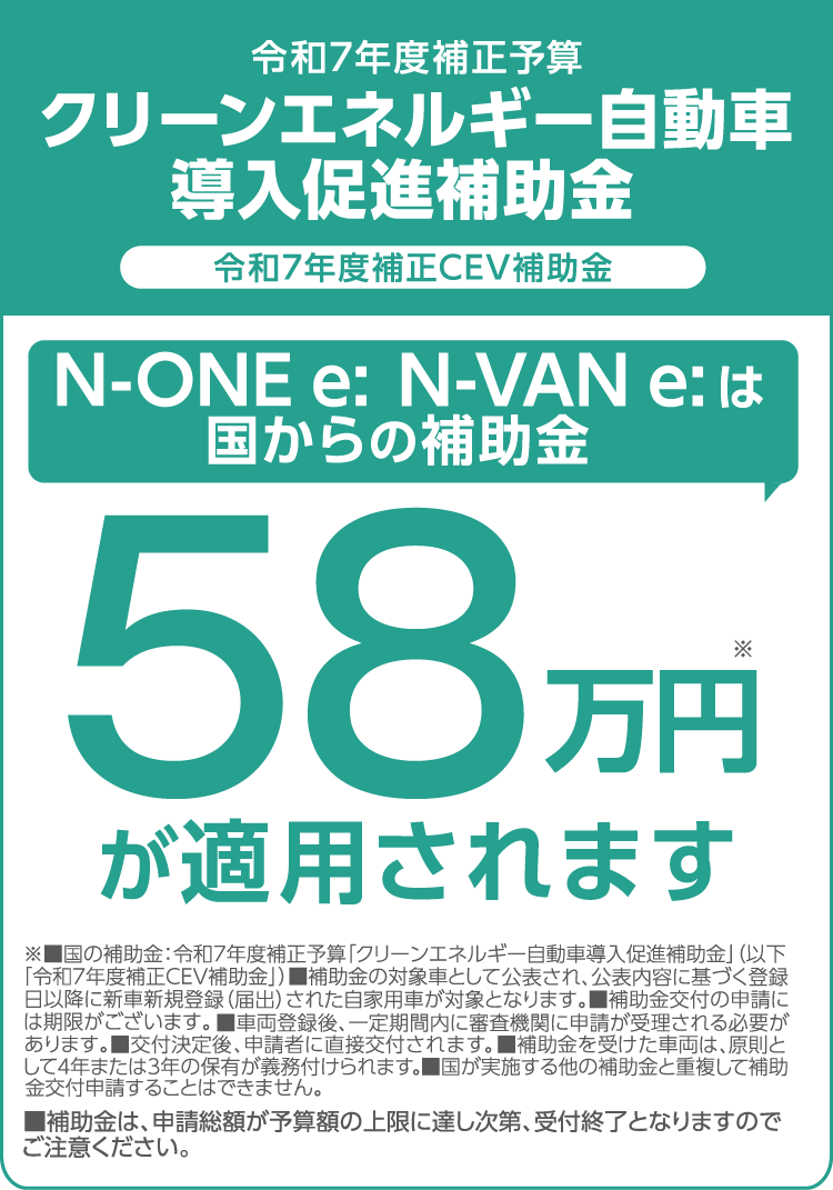 令和7年度補正予算 クリーンエネルギー自動車導入促進補助金 令和7年度補正CEV補助金 N-ONE e:は国からの補助金58万円が適用されます