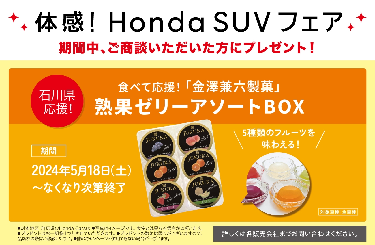 体感!Honda SUVフェア 期間中、ご商談いただいた方にプレゼント! 「金澤兼六製菓」熟果ゼリーアソートBOX