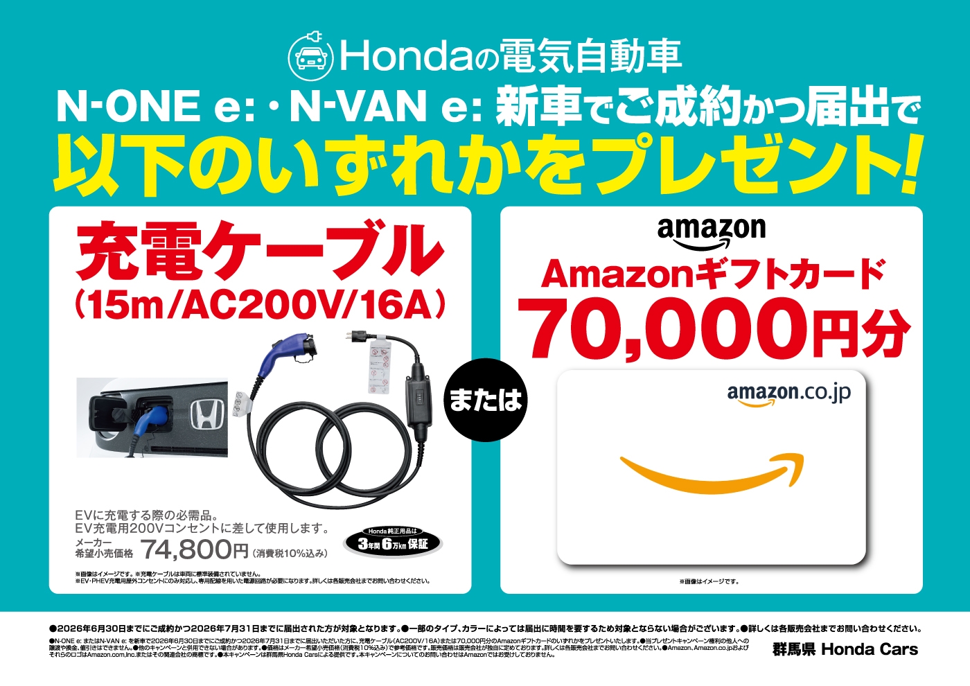 Hondaの電気自動車 N-ONE e:, N-VAN e:新車でご成約かっ届出でプレゼント! 充電ケーブル(15m/AC200V/16A) Amazonギフトカード70,000円分