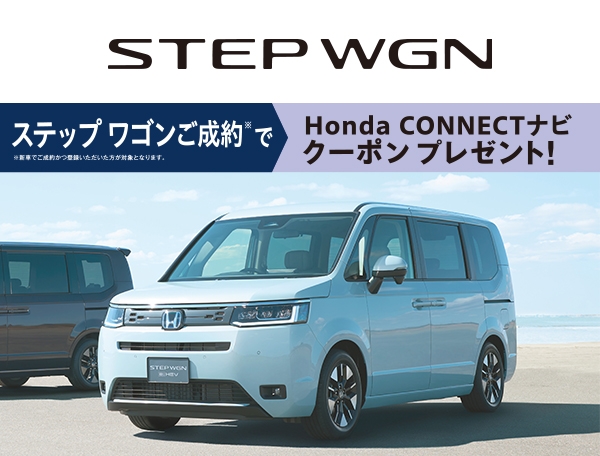 STEP WGN ご成約でナビクーポンプレゼント
