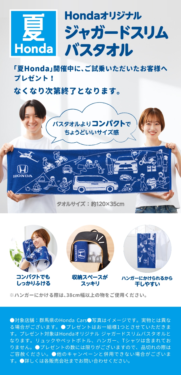 Hondaオリジナルジャガードスリムバスタオル 「夏Honda」開催中に、ご試乗いただいたお客様へプレゼント! なくなり次第終了となります。