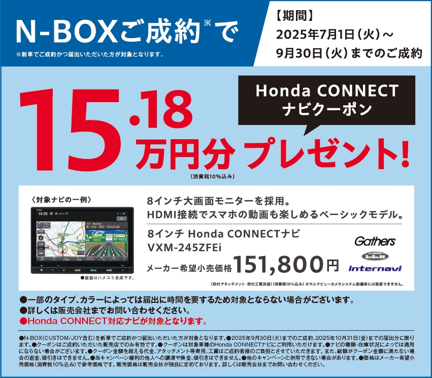 N-BOXご成約で、Honda CONNECTナビクーポン151,800円分プレゼント【期間 2025年7月1日(火) 9月30日(火)までのご成約