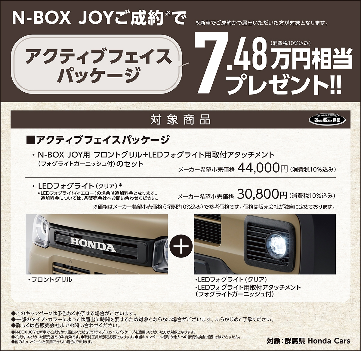 N-BOX JOYご成約でアクティブフェイスパッケージ7.48万円相当プレゼント