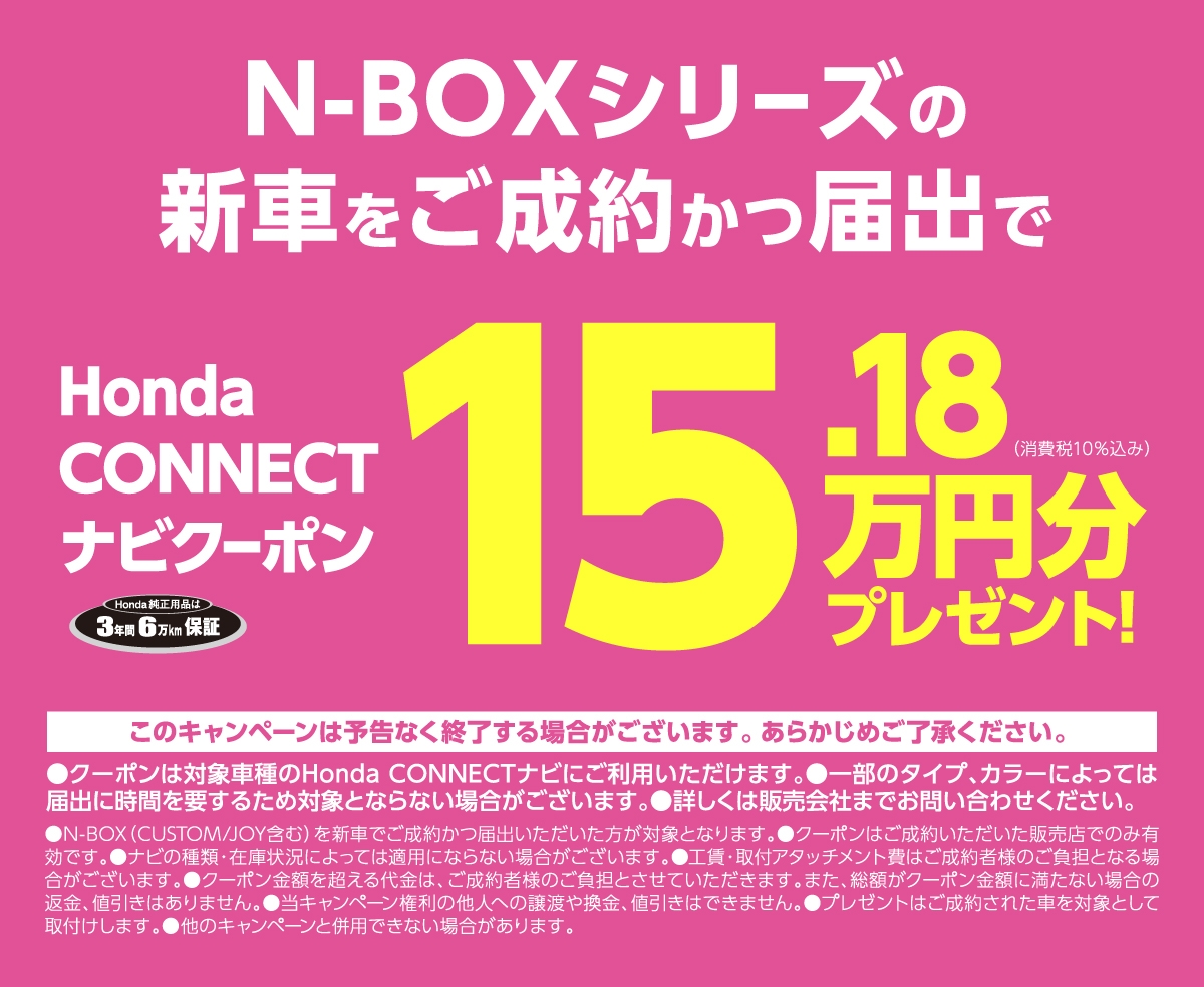 N-BOXシリーズの新車をご成約かっ届出で、HondaCONNECTナビクーポン15.18万円分プレゼント!
