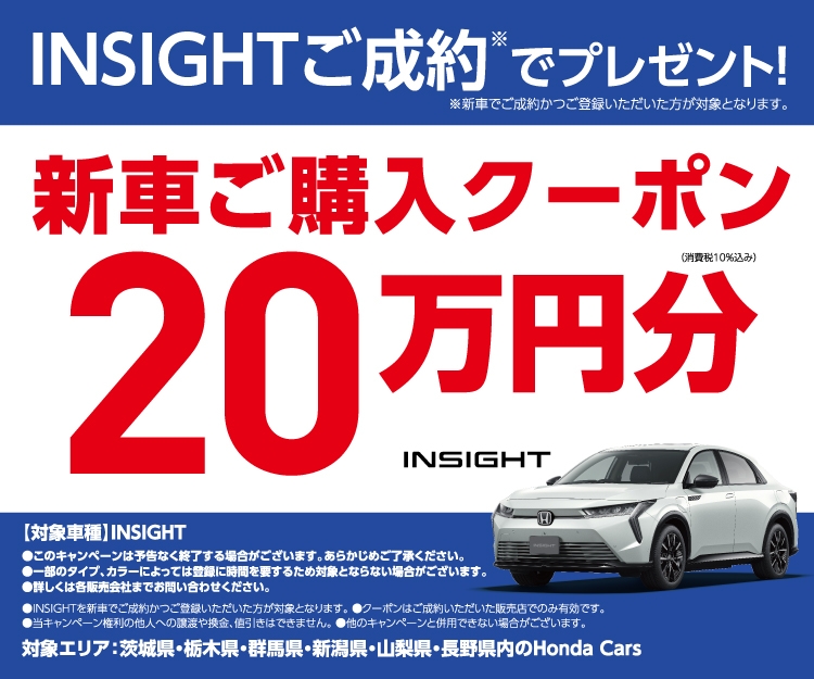 INSIGHTご成約でプレゼント! 新車ご購入クーポン20万円分