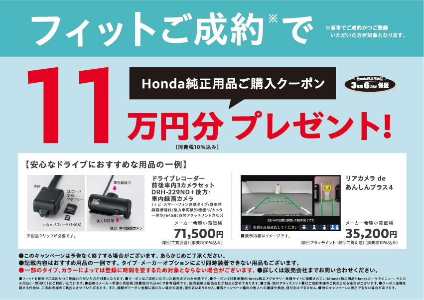 フィットご成約で11万円分Honda純正用品ご購入クーポンプレゼント!