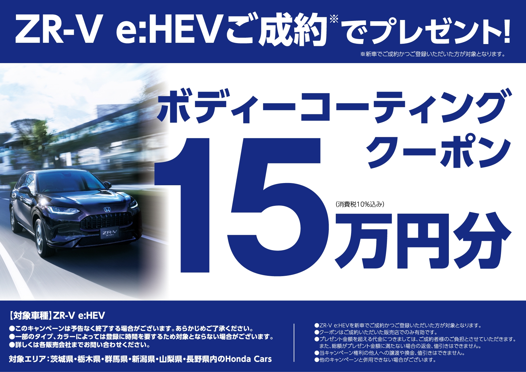 ZR-V e:HEVご成約*でプレゼント! ボディーコーティングクーポン15万円分