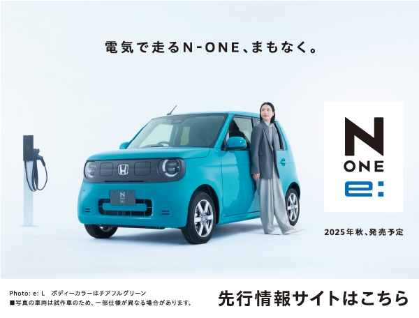 N-ONE e: 先行情報サイトはこちらから