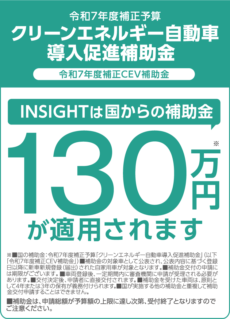 令和7年度補正予算 クリーンエネルギー自動車導入促進補助金 令和7年度補正CEV補助金 INSIGHTは国からの補助金130万円が適用されます