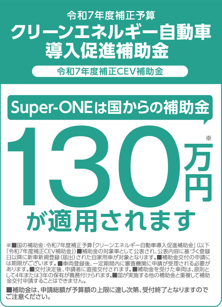 令和7年度補正予算 クリーンエネルギー自動車導入促進補助金 令和7年度補正CEV補助金 Super-ONEは国からの補助金130万円が適用されます
