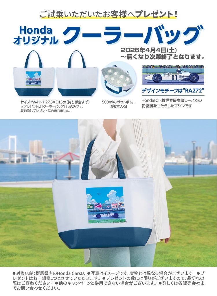 ご試乗いただいたお客様へプレゼント! Hondaオリジナルクーラーバッグ 