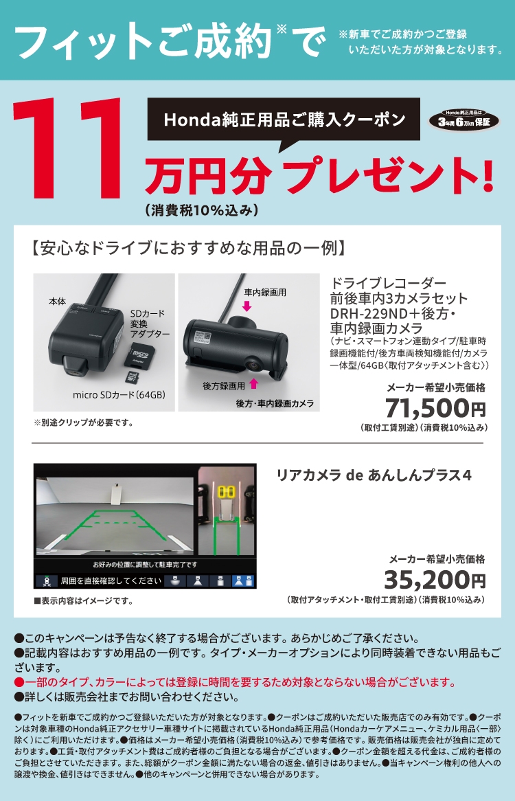 フィットご成約で11万円分Honda純正用品ご購入クーポンプレゼント!