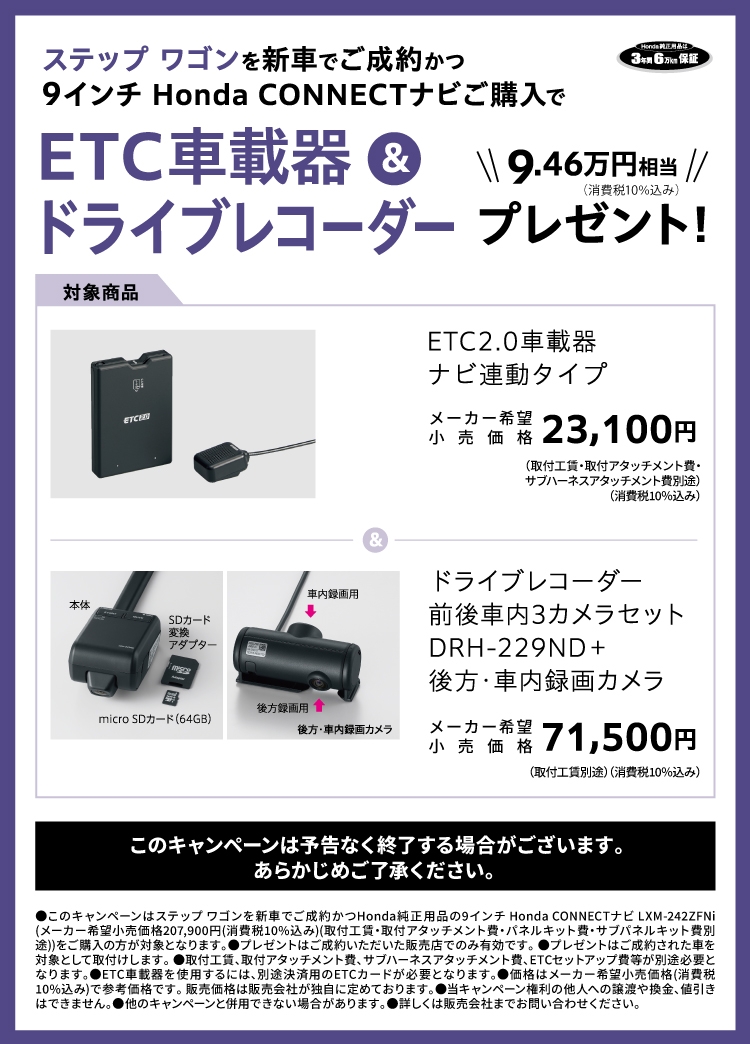 ステップ ワゴンを新車でご成約かつ9インチ Honda CONNECTナビご購入で、ETC車載器ドライブレコーダープレゼント!