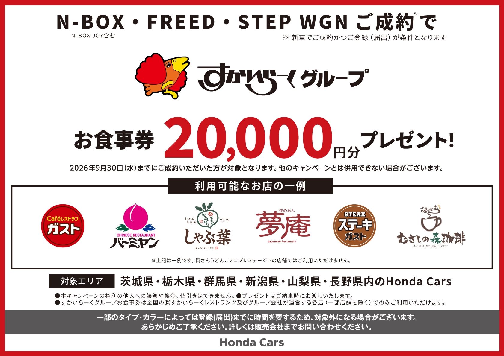 N-BOX, FREED, STEP WGN ご成約で、すかいらーくグループ お食事券20,000円分プレゼント!