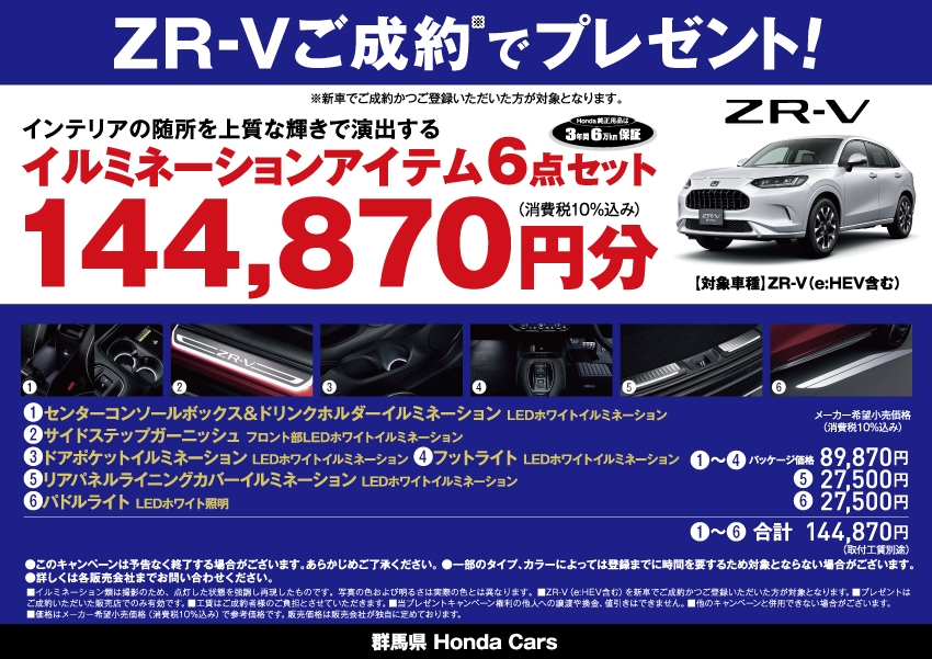 ZR-Vご成約で、イルミネーションアイテム6点セット144,870円分プレゼント!