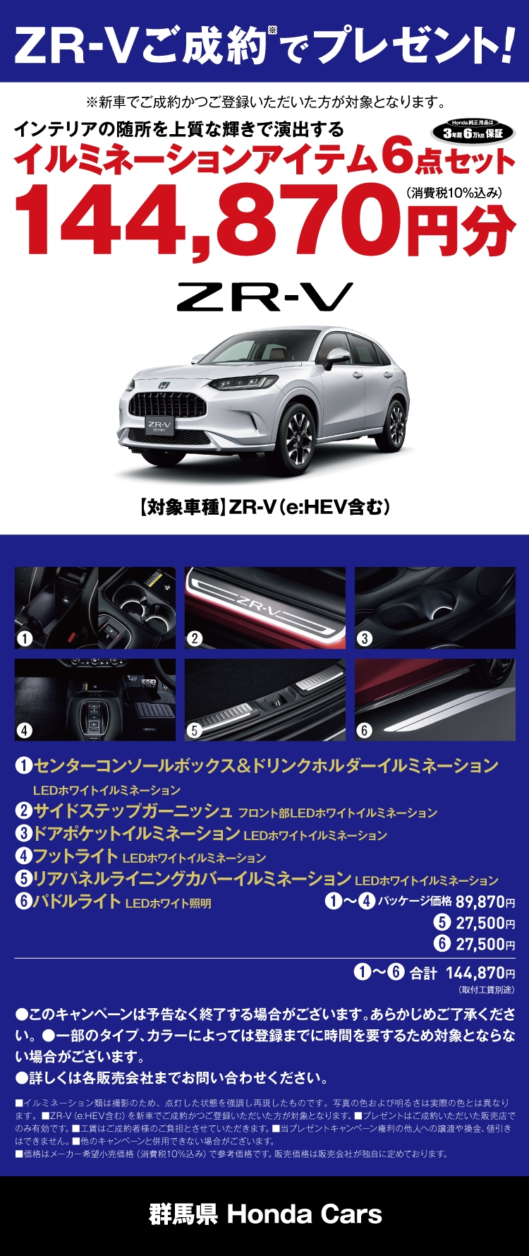 ZR-Vご成約で、イルミネーションアイテム6点セット144,870円分プレゼント!