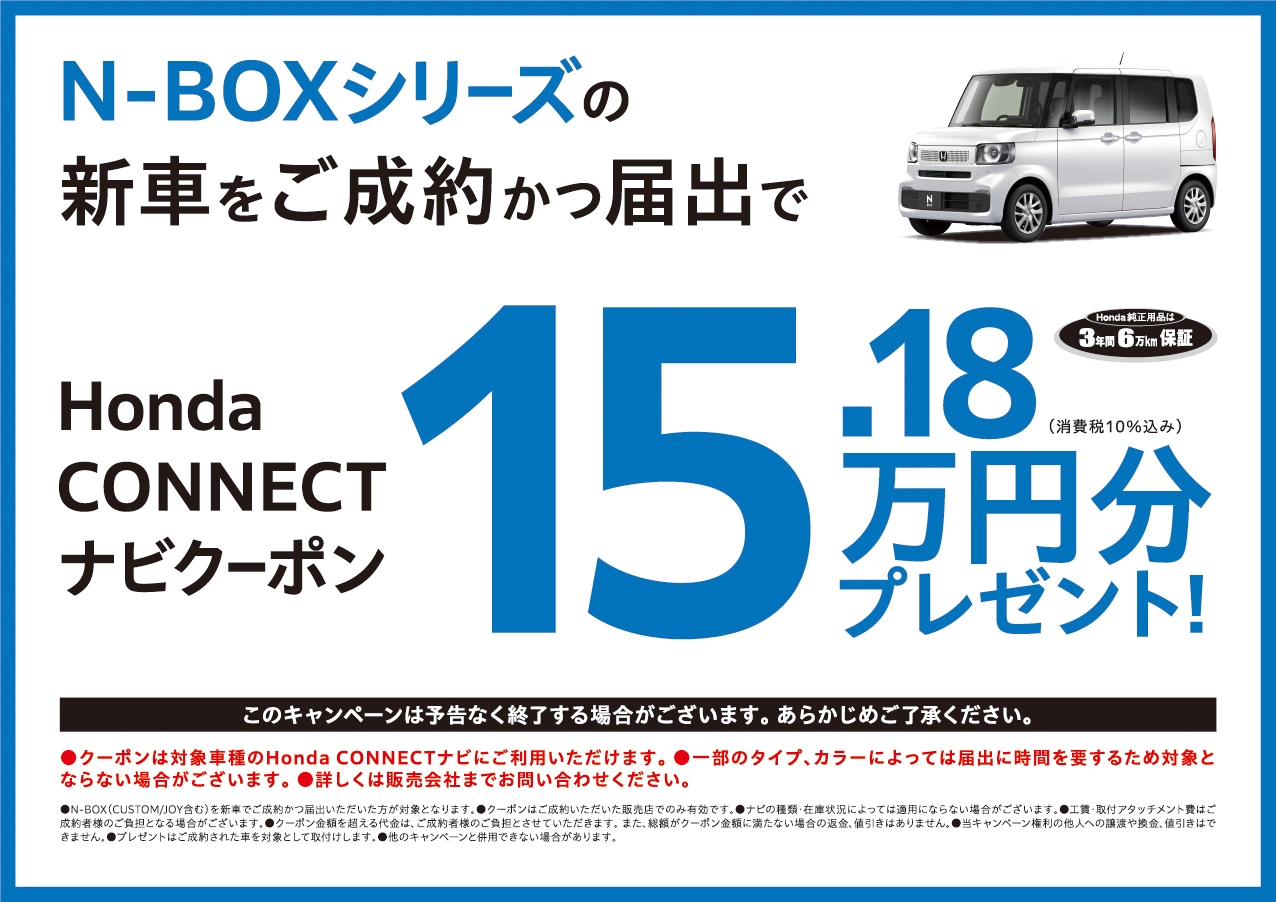 N-BOXシリーズの新車をご成約かっ届出で、HondaCONNECTナビクーポン15.18万円分プレゼント!