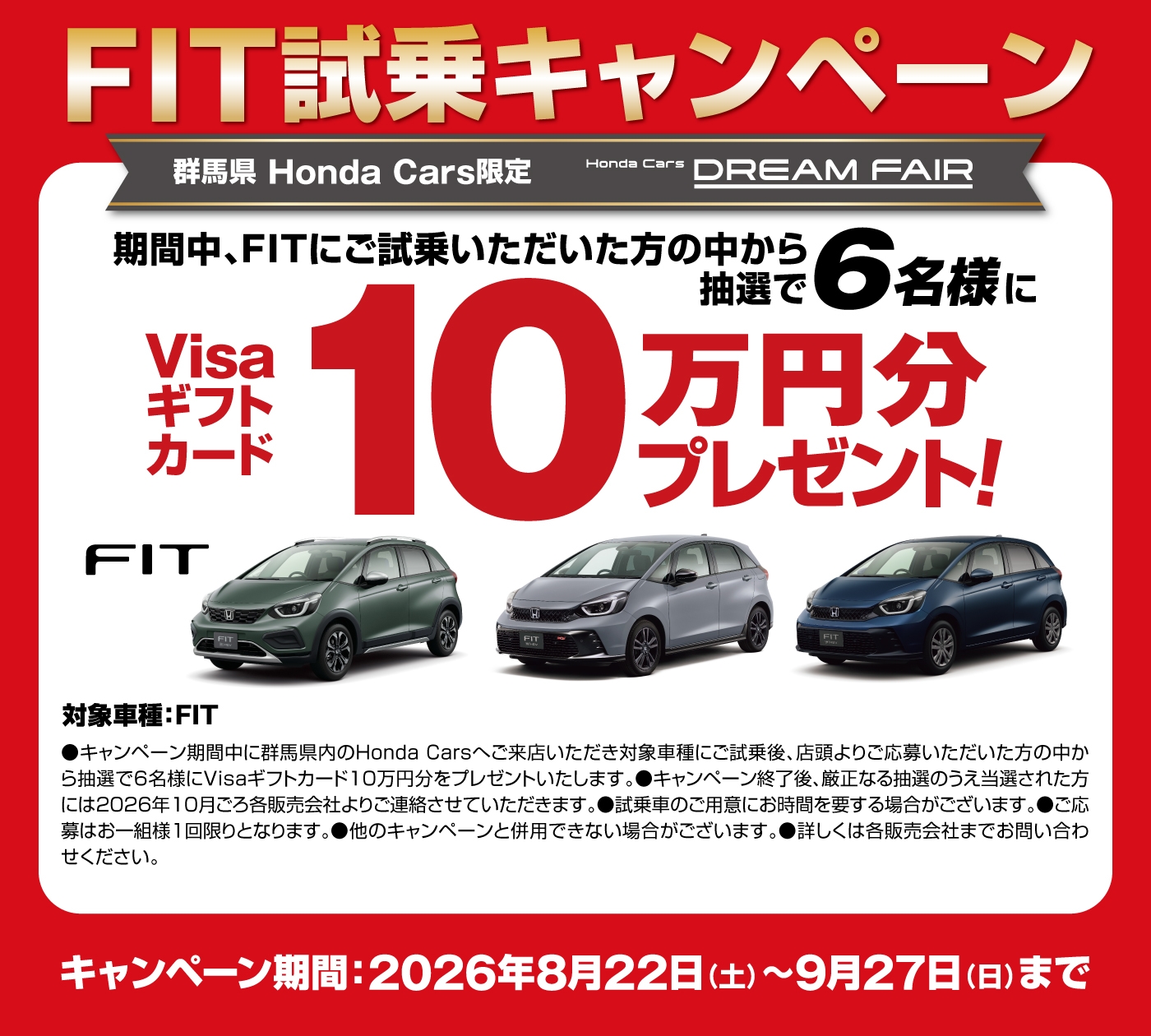 FIT試乗キャンペーン 期間中、FITにご試乗いただいた方の中から抽選で6名様にVisaギフトカード10万円分プレゼント!