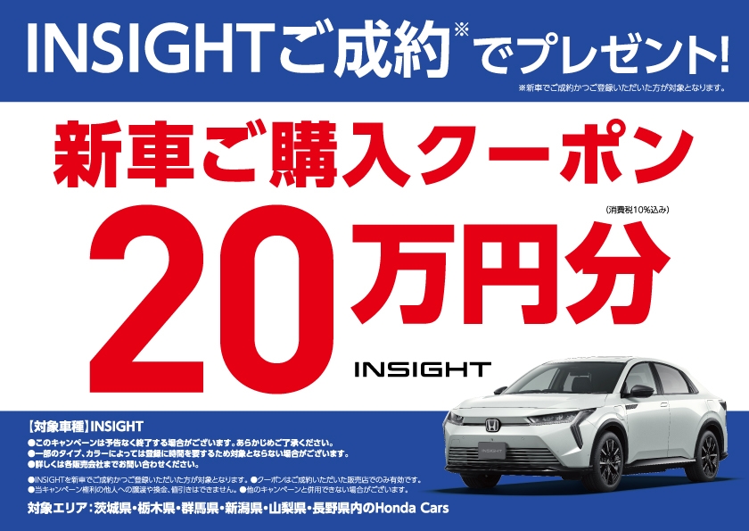 INSIGHTご成約でプレゼント! 新車ご購入クーポン20万円分