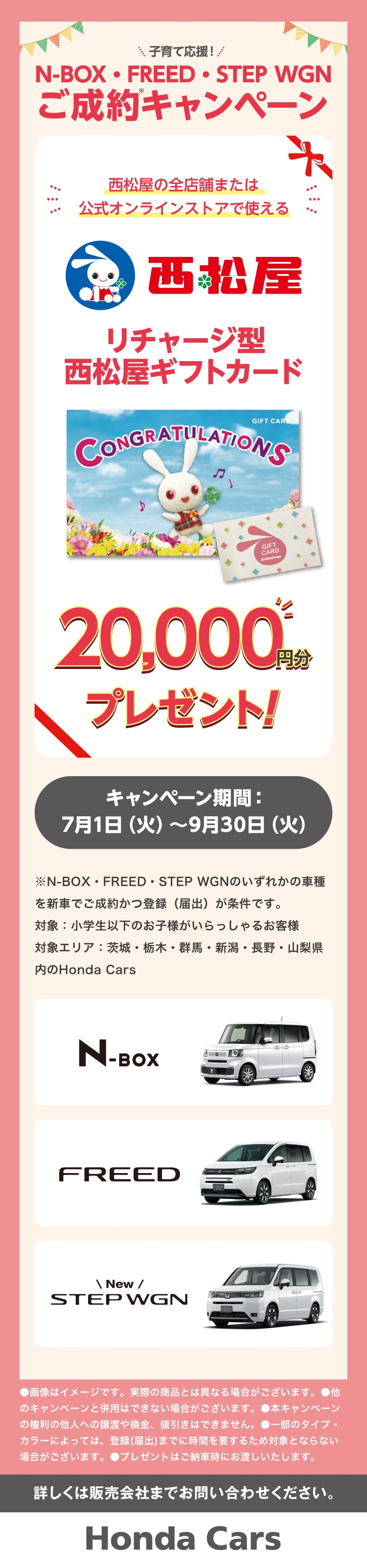 子育て支援! N-BOX・FREED・STEP WGNご成約キャンペーン 西松屋の全店舗または公式オンラインストアで使えるリチャージ型西松屋ギフトカード20,000円分プレゼント