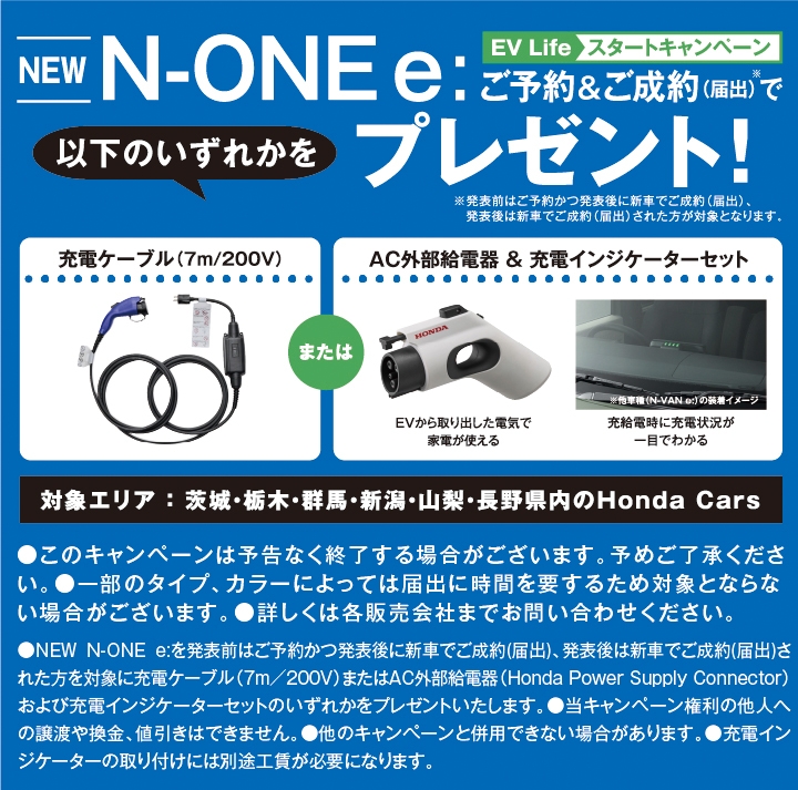 N-ONE e: ご予約&ご成約(届出)でプレゼント! 充電ケーブル(7m/200V)、または、AC外部給電器 &充電インジケーターセット
