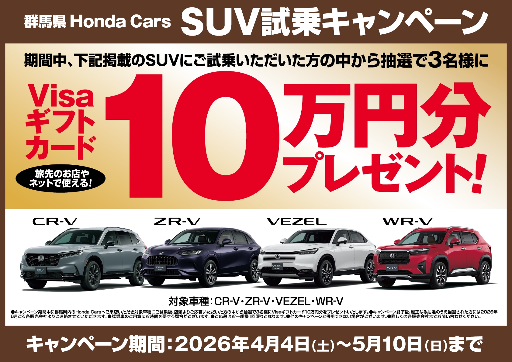 群馬県Honda Cars SUV試乗キャンペーン 期間中、下記掲載のSUVにご試乗いただいた方の中から抽選で3名様にVisaギフトカード10万円分プレゼント 対象車種:CR-V·ZR-V·VEZEL·WR-V