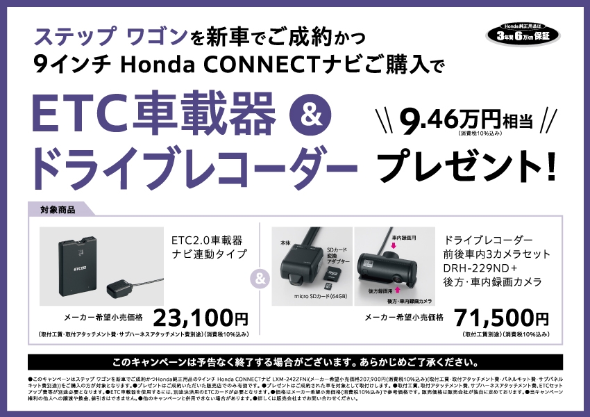 ステップ ワゴンを新車でご成約かつ9インチ Honda CONNECTナビご購入で、ETC車載器ドライブレコーダープレゼント!