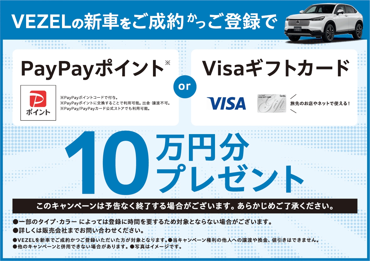 VEZELの新車をご成約かご登録でPayPayポイント、または、Visaギフトカードを10万円分プレゼント