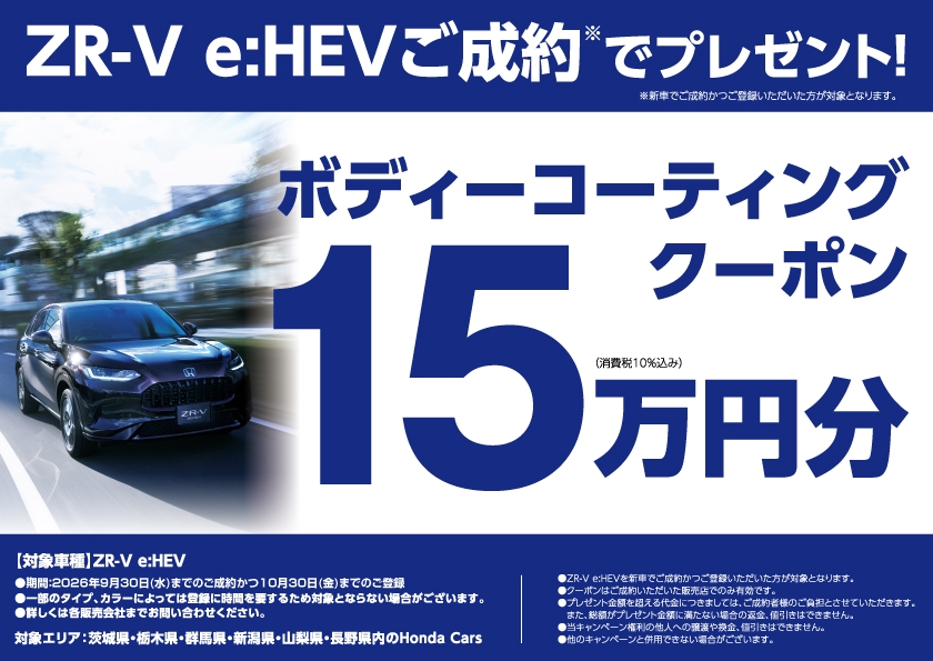 ZR-V e:HEVご成約*でプレゼント! ボディーコーティングクーポン15万円分