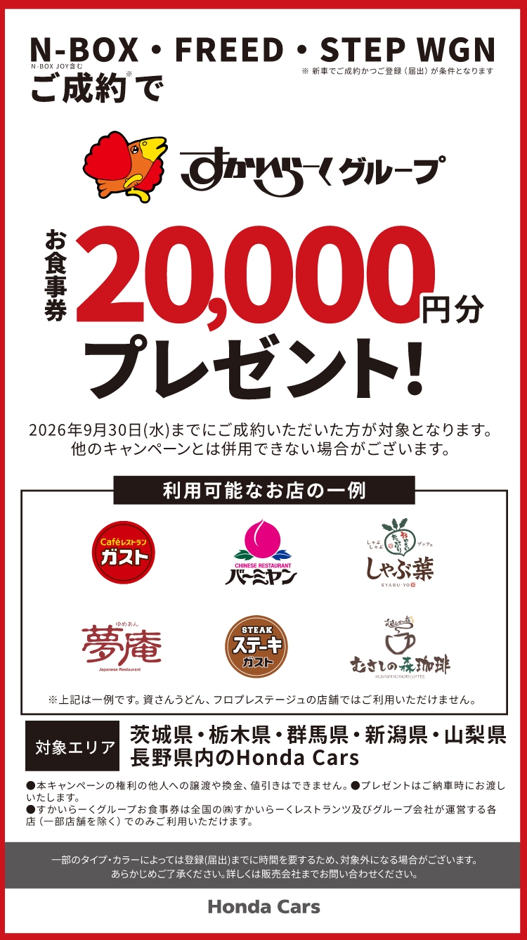 N-BOX, FREED, STEP WGN ご成約で、すかいらーくグループ お食事券20,000円分プレゼント!