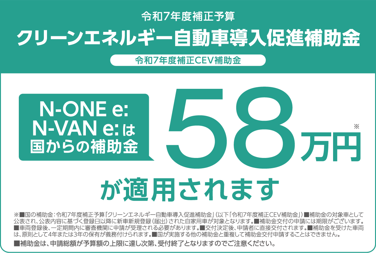 令和7年度補正予算 クリーンエネルギー自動車導入促進補助金 令和7年度補正CEV補助金 N-ONE e:は国からの補助金58万円が適用されます