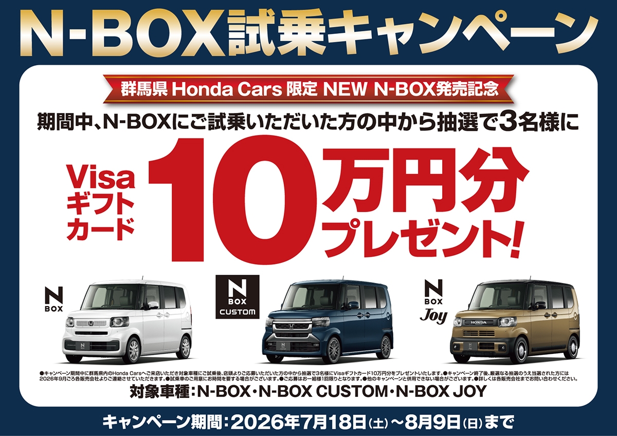 N-BOX試乗キャンペーン 期間中、N-BOXにご試乗いただいた方の中から抽選で3名様にVisaギフトカード10万円分プレゼント!