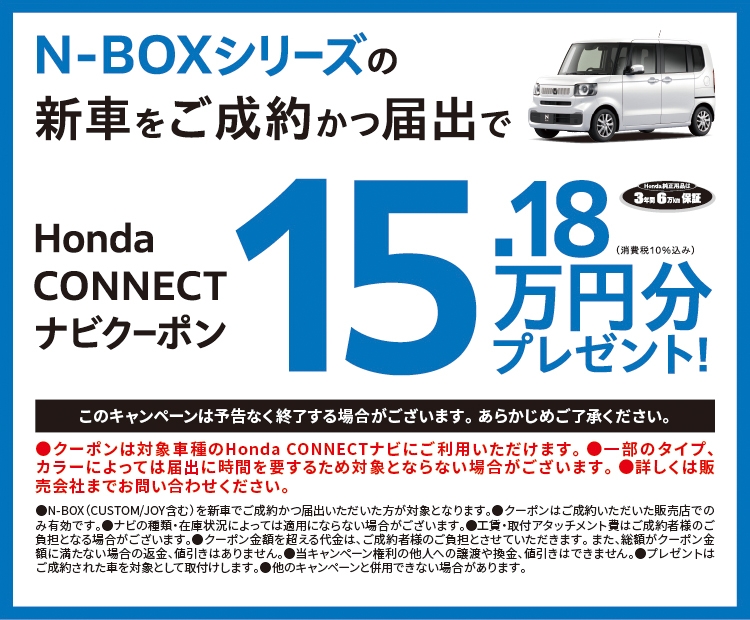 N-BOXシリーズの新車をご成約かっ届出で、HondaCONNECTナビクーポン15.18万円分プレゼント!