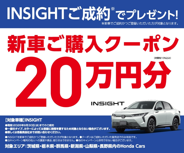INSIGHTご成約でプレゼント! 新車ご購入クーポン20万円分