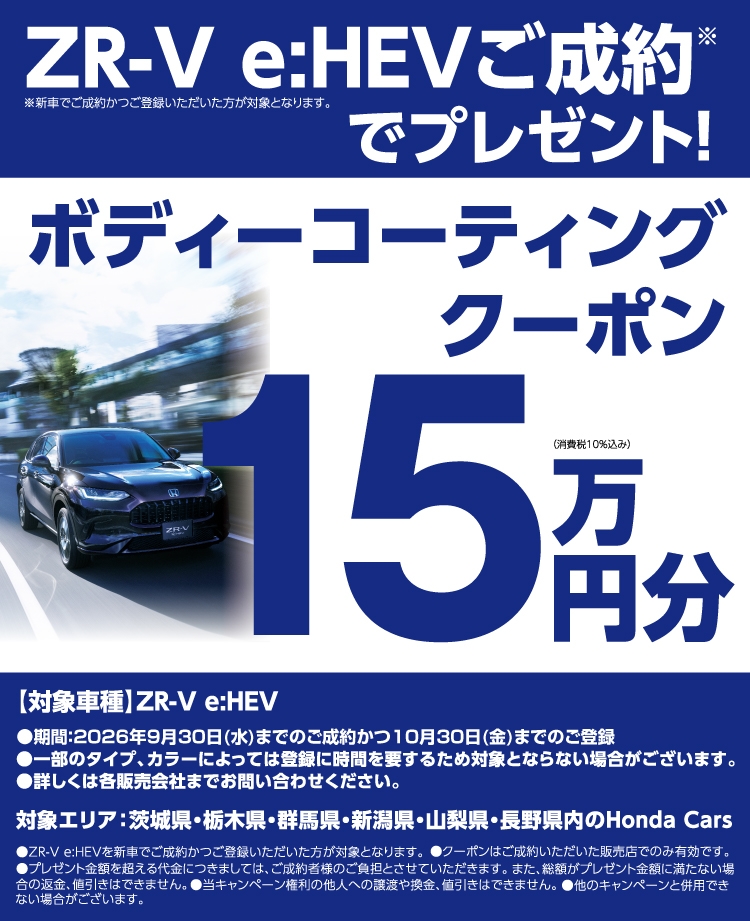 ZR-V e:HEVご成約*でプレゼント! ボディーコーティングクーポン15万円分