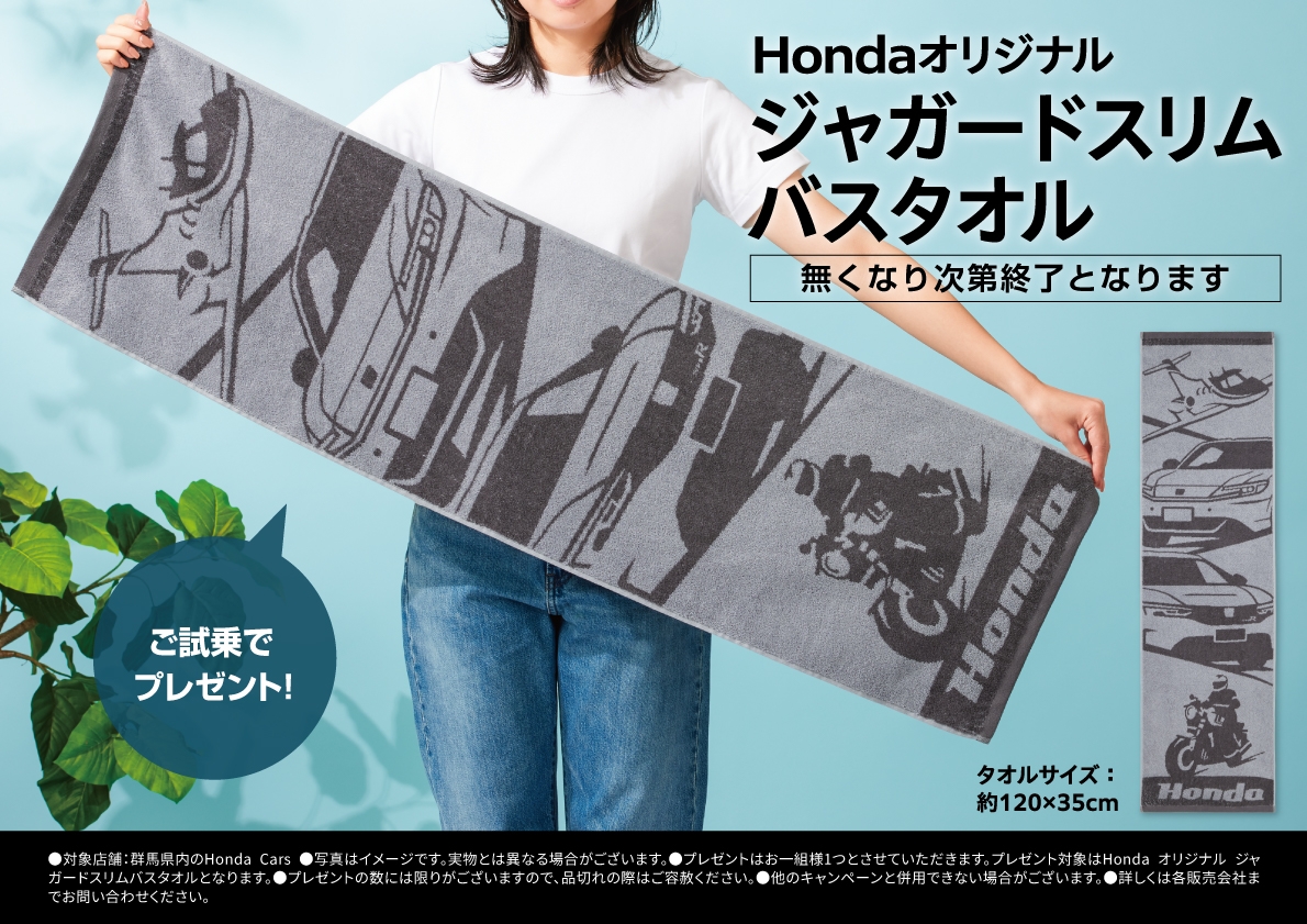 Hondaオリジナルジャガードスリムバスタオル ご試乗でプレゼント!