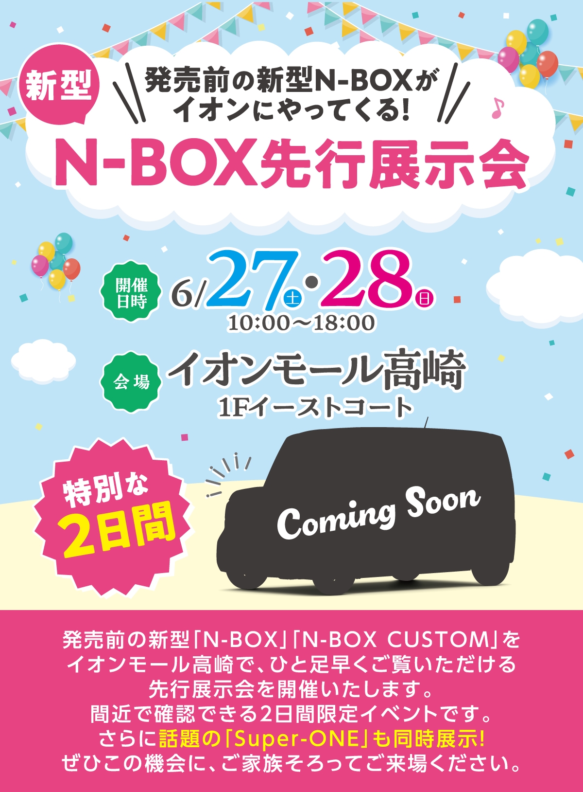 N-BOX先行展示会 発売前の新型N-BOXがイオンにやってくる! 6/27(土)・28(日) イオンモール高崎 1Fイーストコート