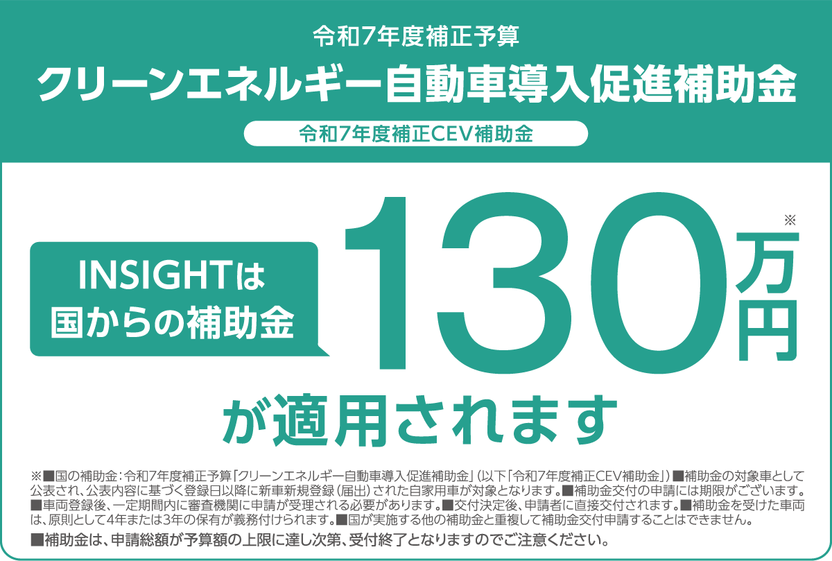 令和7年度補正予算 クリーンエネルギー自動車導入促進補助金 令和7年度補正CEV補助金 INSIGHTは国からの補助金130万円が適用されます