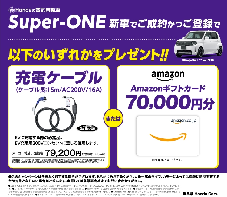 Super-ONE 新車でご成約かっご登録で以下のいずれかをプレゼント!! 充電ケーブル(ケーブル長:15m/AC200V/16A)、または、Amazonギフトカード70,000円分