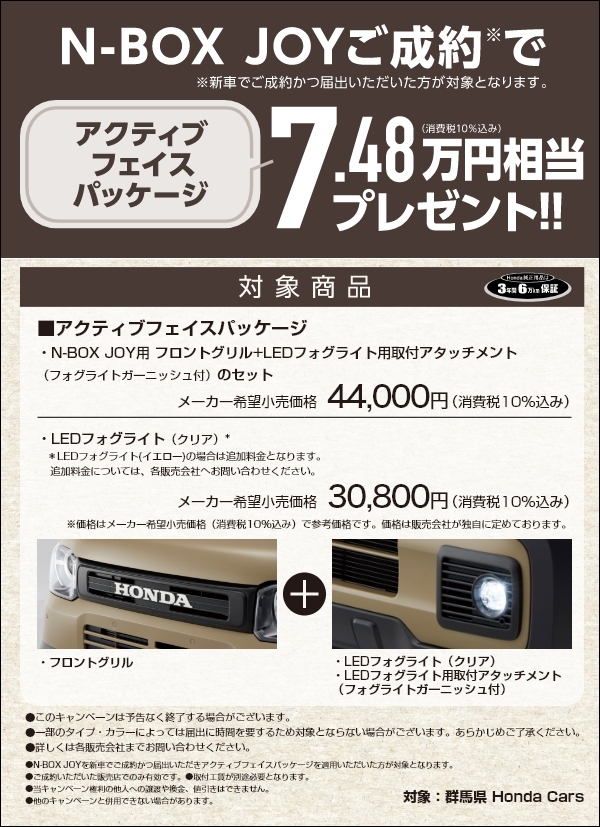 N-BOX JOYご成約でアクティブフェイスパッケージ7.48万円相当プレゼント