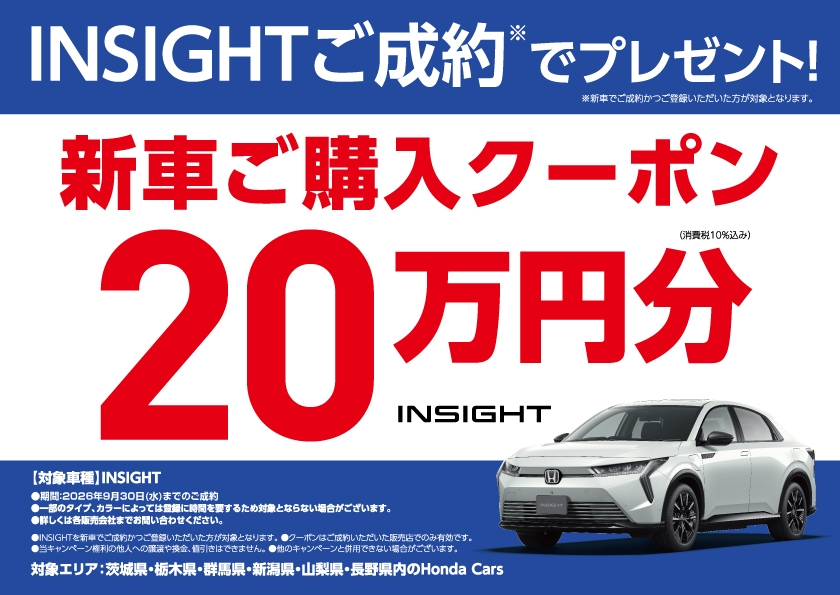 INSIGHTご成約でプレゼント! 新車ご購入クーポン20万円分