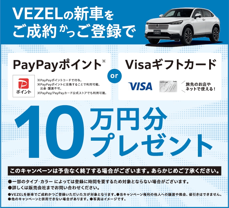 VEZELの新車をご成約かご登録でPayPayポイント、または、Visaギフトカードを10万円分プレゼント