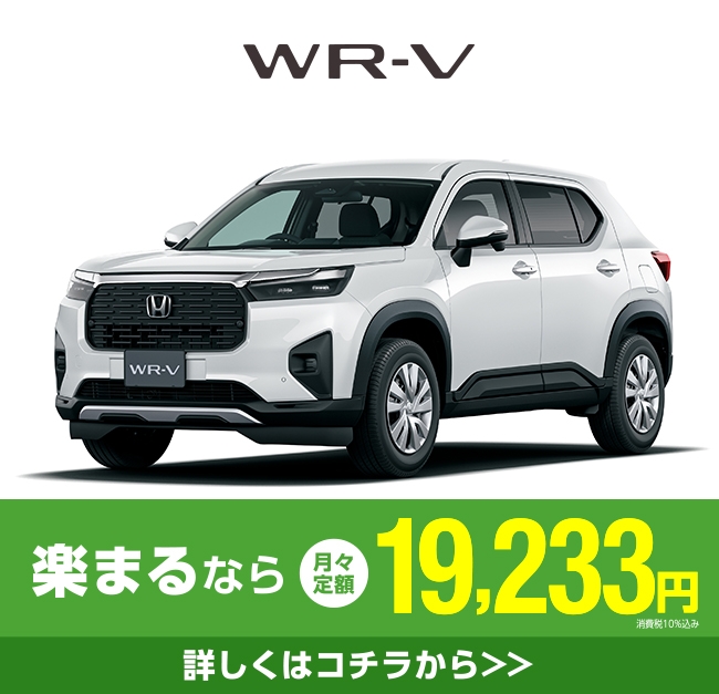 wr-v 楽まるなら月々定額19,233円消費税10%込み