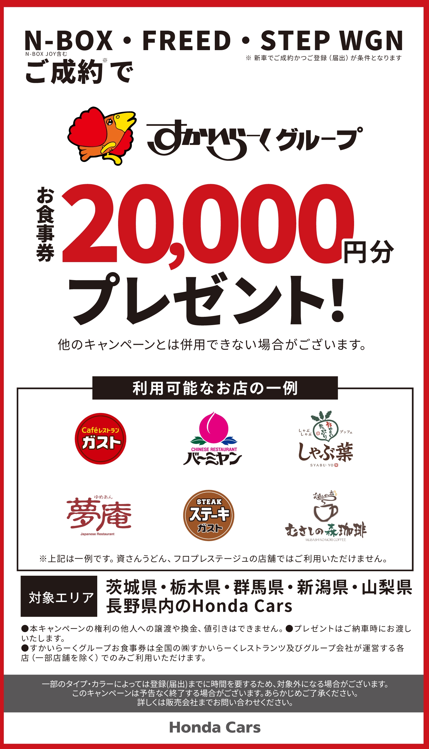 N-BOX, FREED, STEP WGN ご成約で、すかいらーくグループ お食事券20,000円分プレゼント!
